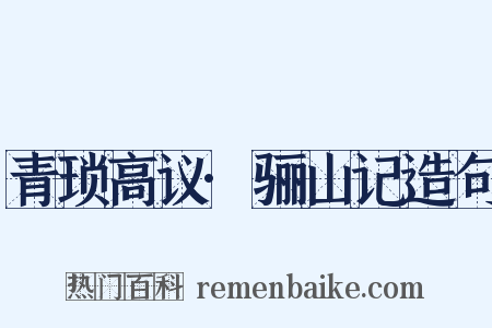 青琐高议·骊山记造句是什么意思的图片